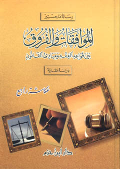 الموافقات والفروق بين قواعد الفقه ومبادىء القانون - كرتونية -