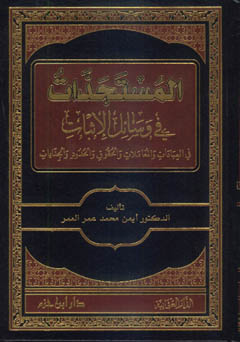 المستجدات في وسائل الإثبات في العبادات والمعاملات والحقوق والحدود والجنايات - مجلد -