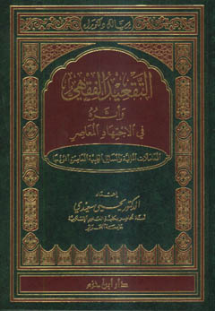 التقعيد الفقهي وأثره في الاجتهاد المعاصر - مجلد -