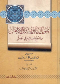 عنوان البيان وبستان الأذهان ومجموع نصائح في الحكم - كرتونية -
