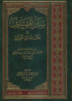 سنن المهتدين في مقامات الدين - مجلد -