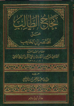 نجاح الطالب على مختصر ابن الحاجب - مجلد -