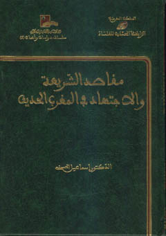 مقاصد الشريعة والاجتهاد في المغرب الحديث - شاموا / مجلد - توزيع - / -