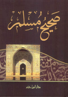 صحيح مسلم - لونان شاموا / كرتونية - /