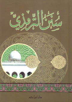 سنن الترمذي - الجامع الصحيح - لونان ورق شاموا / كرتونية - - /