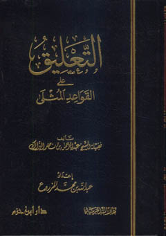 التعليق على القواعد المثلى - مجلد -