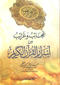عجائب وغرائب من أسرار القرآن الكريم - كرتونية -