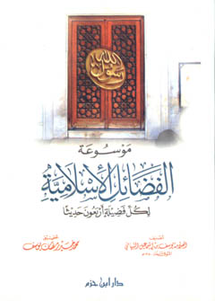 موسوعة الفضائل الإسلامية لكل فضيلة أربعون حديثاً - كرتونية -