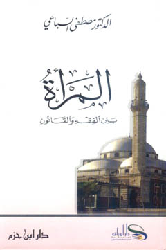 المرأة بين الفقه والقانون - 15×21 كرتونية - 1521