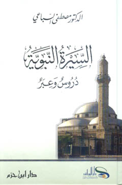 السيرة النبوية دروس وعبر - 15×21 كرتونية - 1521