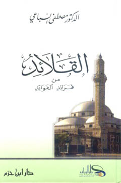 القلائد من فرائد الفوائد - 15×21 كرتونية - 1521