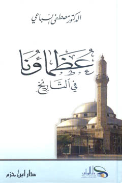 عظماؤنا في التاريخ - 15×21 كرتونية - 1521