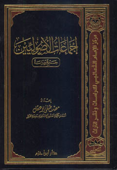 إجماعات الأصوليين جمع ودراسة - مجلد -