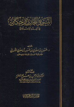التسويق التجاري وأحكامه في الفقه الإسلامي - ورق شاموا / مجلد - /