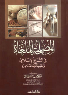 المصلحة الملغاة في الشرع الإسلامي وتطبيقاتها المعاصرة - غلاف -