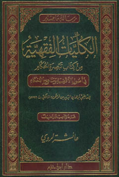 الكليات الفقهية من كتاب تبصرة الحكام - مجلد -