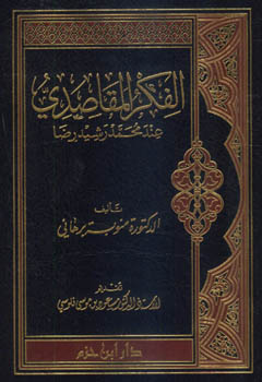 الفكر المقاصدي عند محمد رشيد رضا - مجلد -