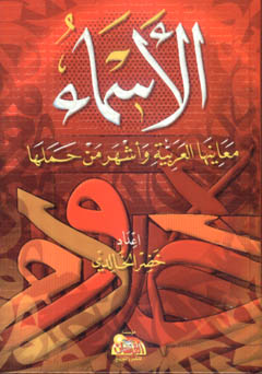 الأسماء معانيها العربية وأشهر من حملها - توزيع - لونان / شاموا / كرتونية - - / /