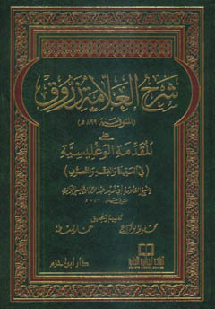 شرح العلامة زروق على المقدمة الوغليسية - مجلد -