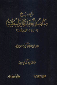 توضيح مقاصد العقيدة الواسطية - مجلد - ورق شاموا - -