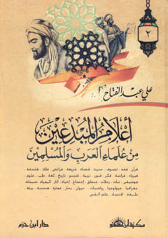 أعلام المبدعين من علماء العرب والمسلمين 1 / 2 1 / 2
