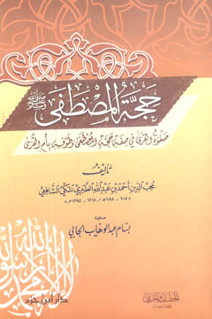 حجة المصطفى - صلى الله عليه وسلم - غلاف - -