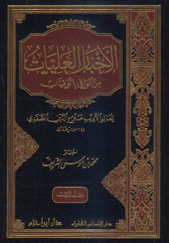 الأخبار العليات من الوافي بالوفيات 1 / 2 1 / 2