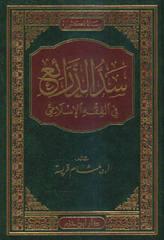 سد الذرائع في الفقه الإسلامي - مجلد -