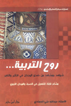 روح التربية ... شواهد ومشاهد من صدى الوجدان في التأثير والتغير - غلاف ... -
