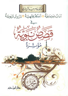 قصص نبوية مؤثرة - كرتونية -