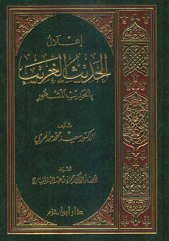 إعلال الحديث الغريب بالحديث المشهور - مجلد -
