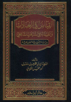 القياس في العبادات وتطبيقاته في المذهب الشافعي - مجلد -