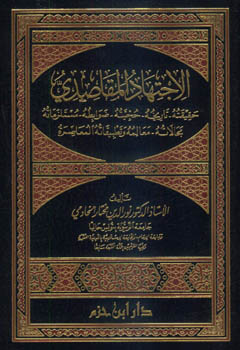 الاجتهاد المقاصدي - مجلد -