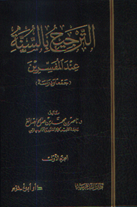 الترجيح بالسنة عند المفسرين - جمعاً ودراسةً 1 / 2 - ورق شاموا - 1 / 2 -