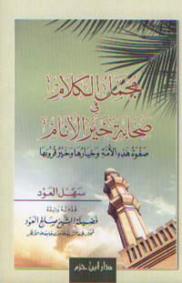 مجمل الكلام في صحابة خير الأنام - غلاف -