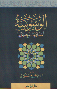 الوسوسة أسبابها ... وعلاجها - غلاف ... -