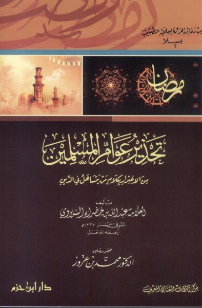 تحذير عوام المسلمين من الاغترار بكلام من يتساهل في الدين - غلاف -