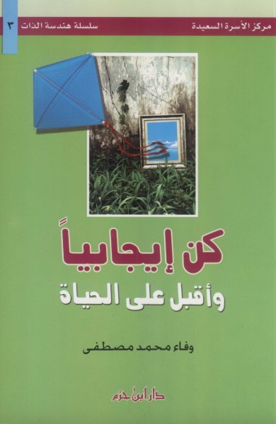 كن إيجابياً وأقبل على الحياة - لونان - غلاف - -