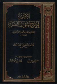 الأنس في شرح عيوب النفس - مجلد -