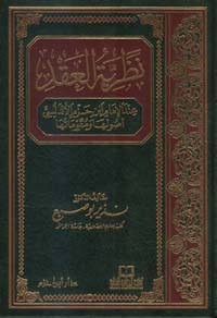 نظرية العقد عند الإمام ابن حزم الأندلسي أصولها ومقوماتها - مجلد -