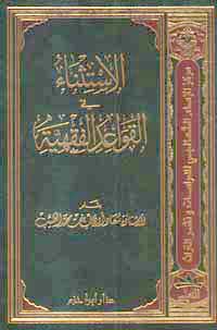 الاستثناء في القواعد الفقهية - مجلد -