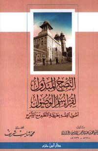 النصح المبذول لقراء سلم الوصول أصول الفقه بطريقة النظم مع الشرح - غلاف -