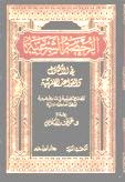 الرخصة الشرعية في الأصول والقواعد الفقهية