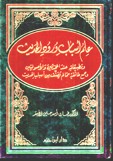 علم أسباب ورود الحديث وتطبيقاته عند المحدثين والأصوليين