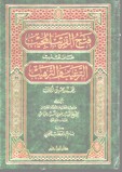 فتح القريب المجيب على تهذيب الترغيب والترهيب