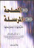 المصلحة المرسلة حقيقتها وضوابطها