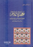 معجم الأعلام -تراجم لمشاهير من العرب والمستعربين والمستشرقين -
