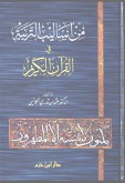 من أساليب التربية في القرآن الكريم