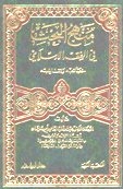 منهج البحث في الفقه الإسلامي