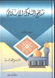 منهج السلوك الإسلامي 2/1 2/1